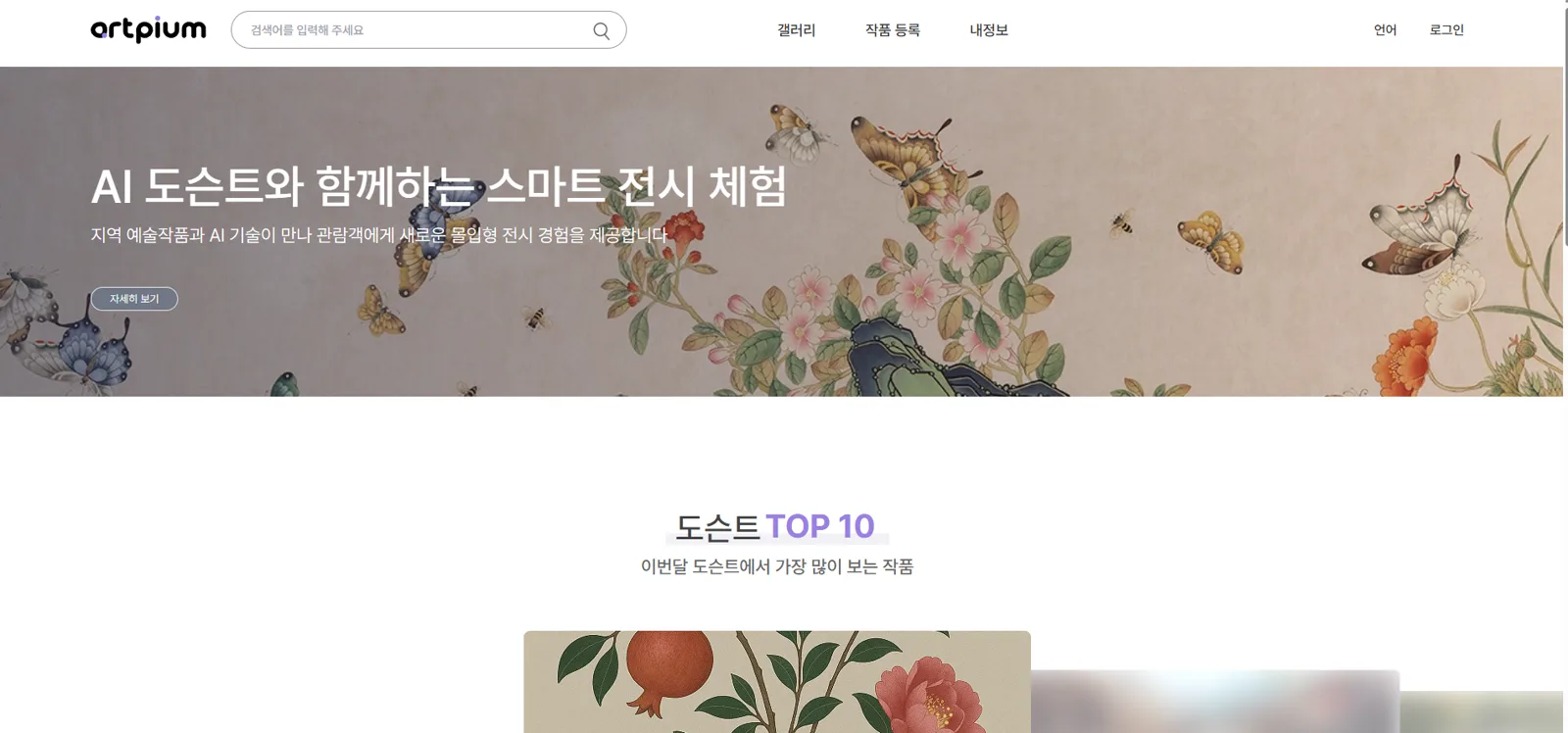 메인 화면, ‘AI 도슨트와 함께하는 스마트 전시 체험’