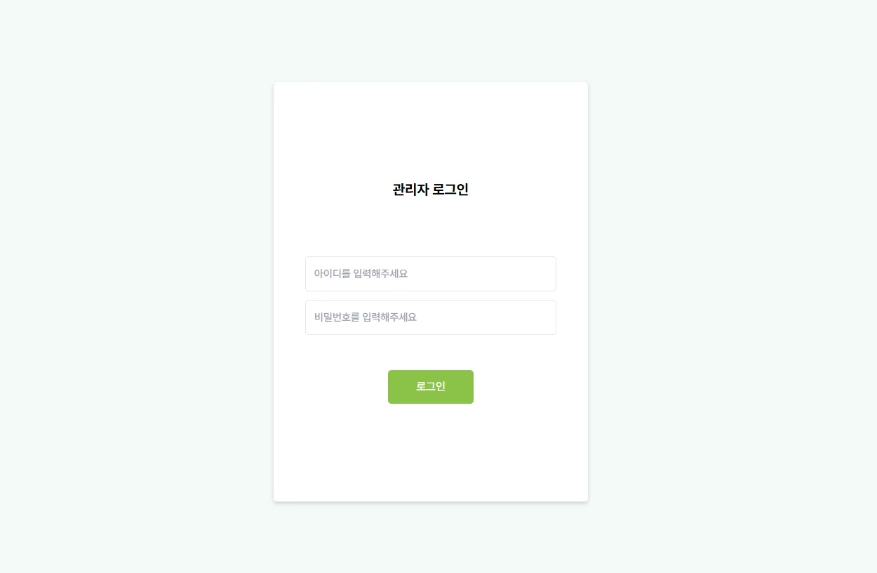 관리자 로그인 화면