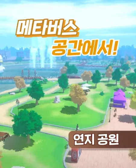 메타버스 공간, 연지 공원