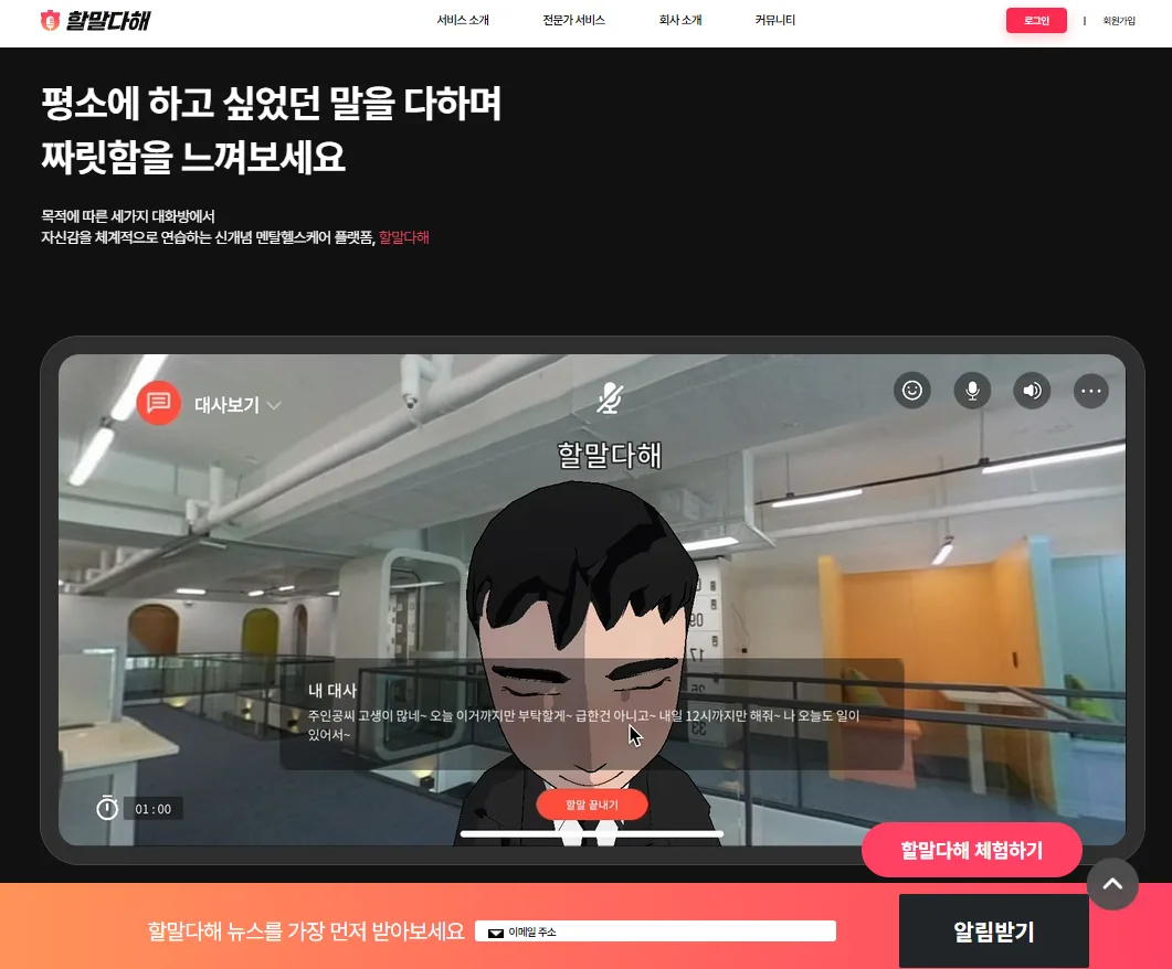 할말다해 메인 화면, 메타버스 상담 공간