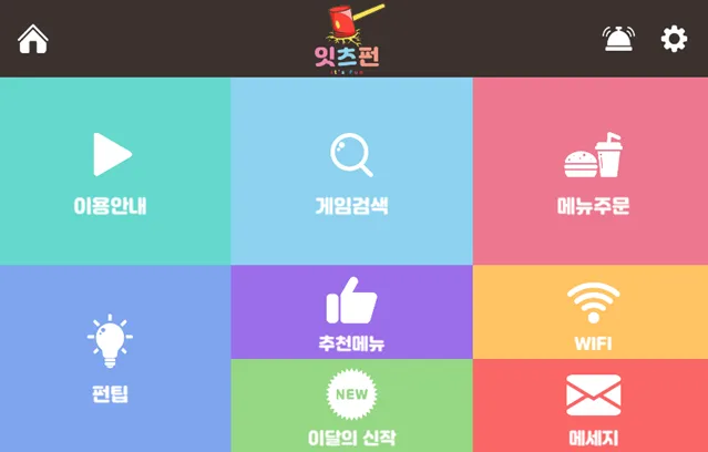 잇츠펀 메인 메뉴