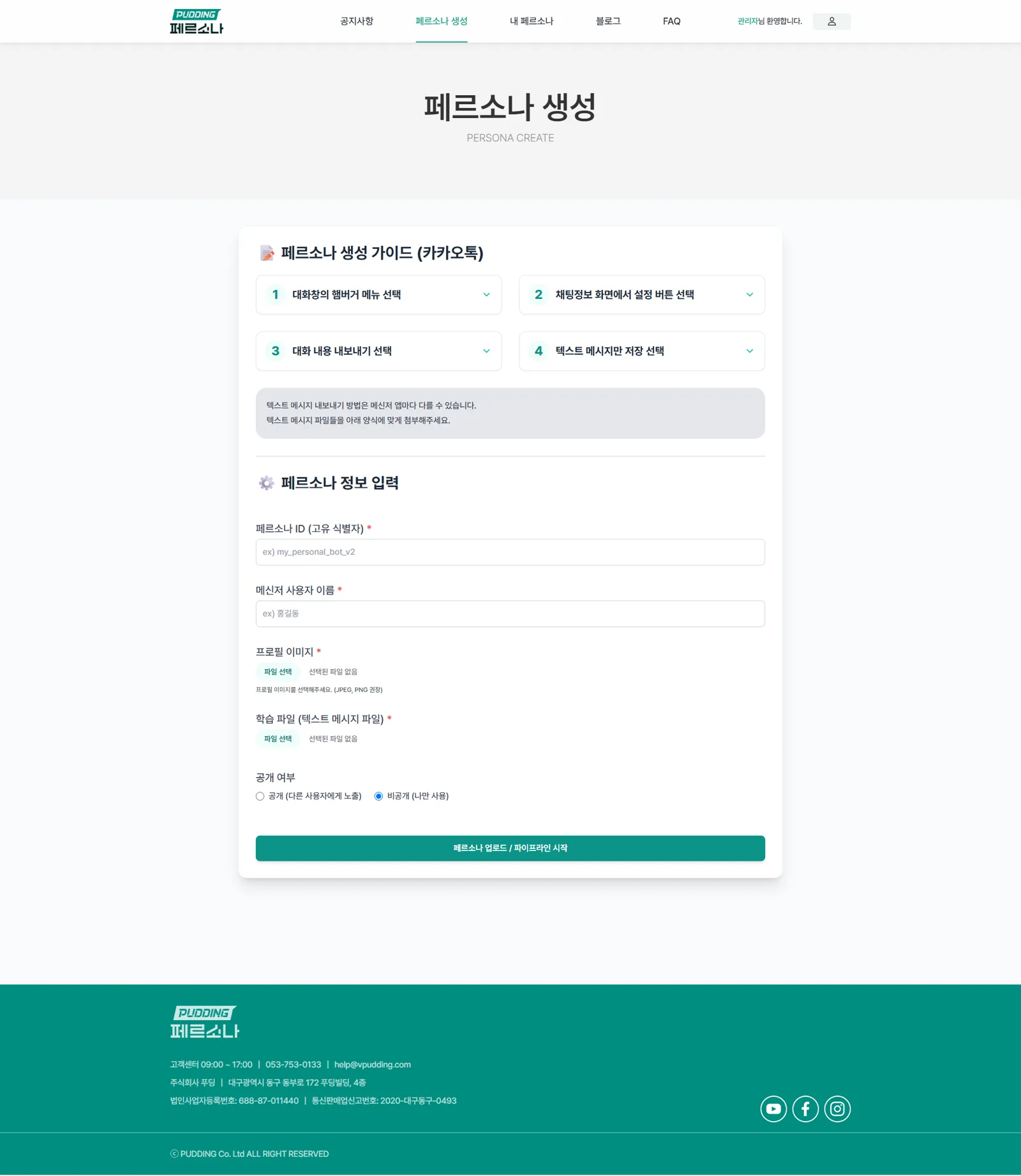 카카오톡 대화로 페르소나를 생성하는 입력 화면
