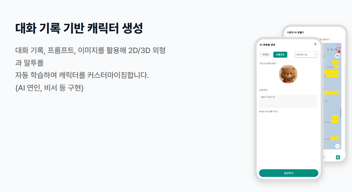 대화 기록으로 캐릭터를 만드는 모바일 화면 소개