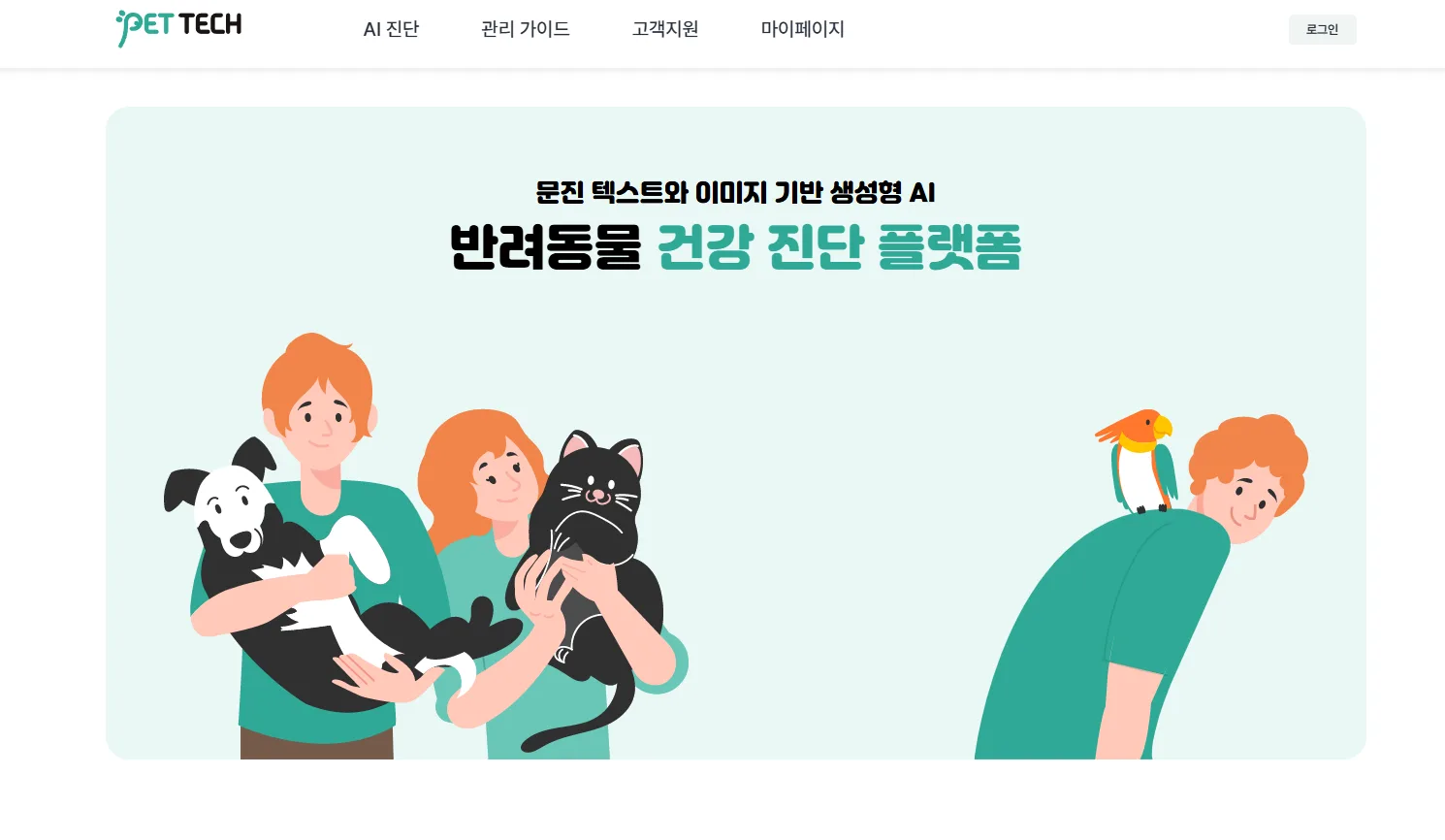 메인 화면, ‘반려동물 건강 진단 플랫폼’
