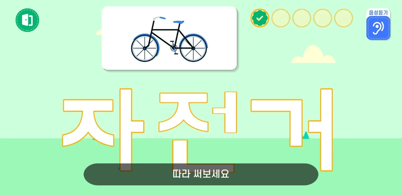 ‘자전거’ 따라 쓰기 학습 화면