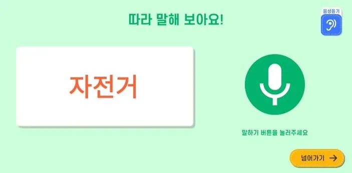 ‘따라 말해 보아요’ 음성 인식 학습 화면